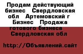 Продам действующий бизнес - Свердловская обл., Артемовский г. Бизнес » Продажа готового бизнеса   . Свердловская обл.